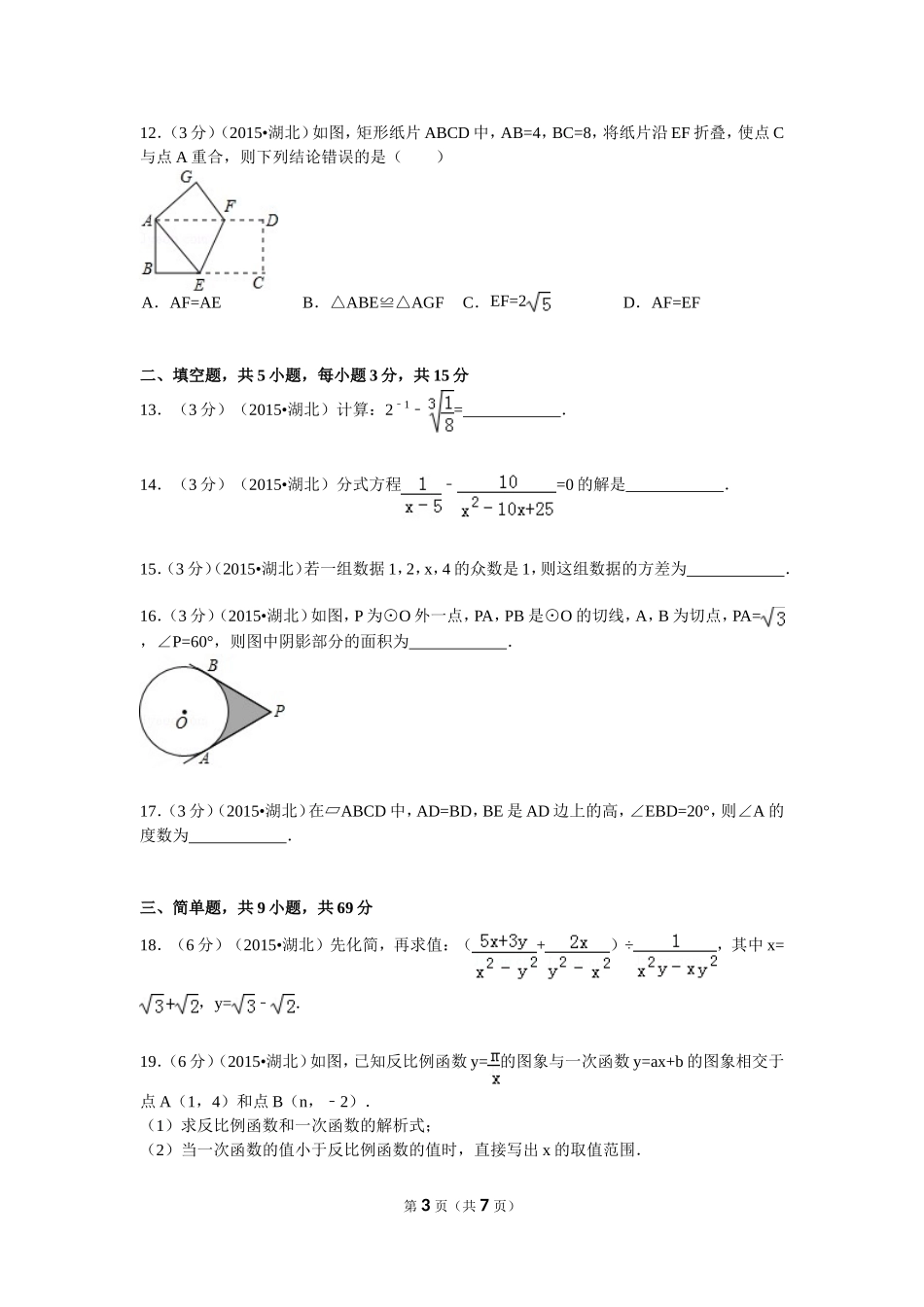 2015年湖北省襄阳市中考数学试卷_第3页