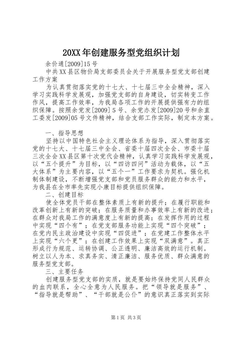20XX年创建服务型党组织计划 _第1页