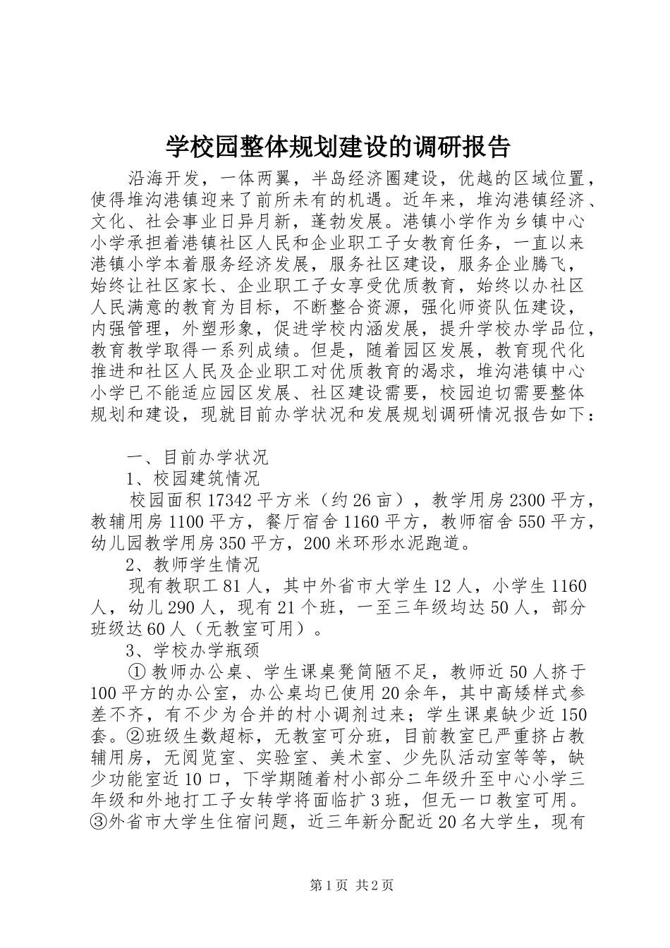 学校园整体规划建设的调研报告 _第1页