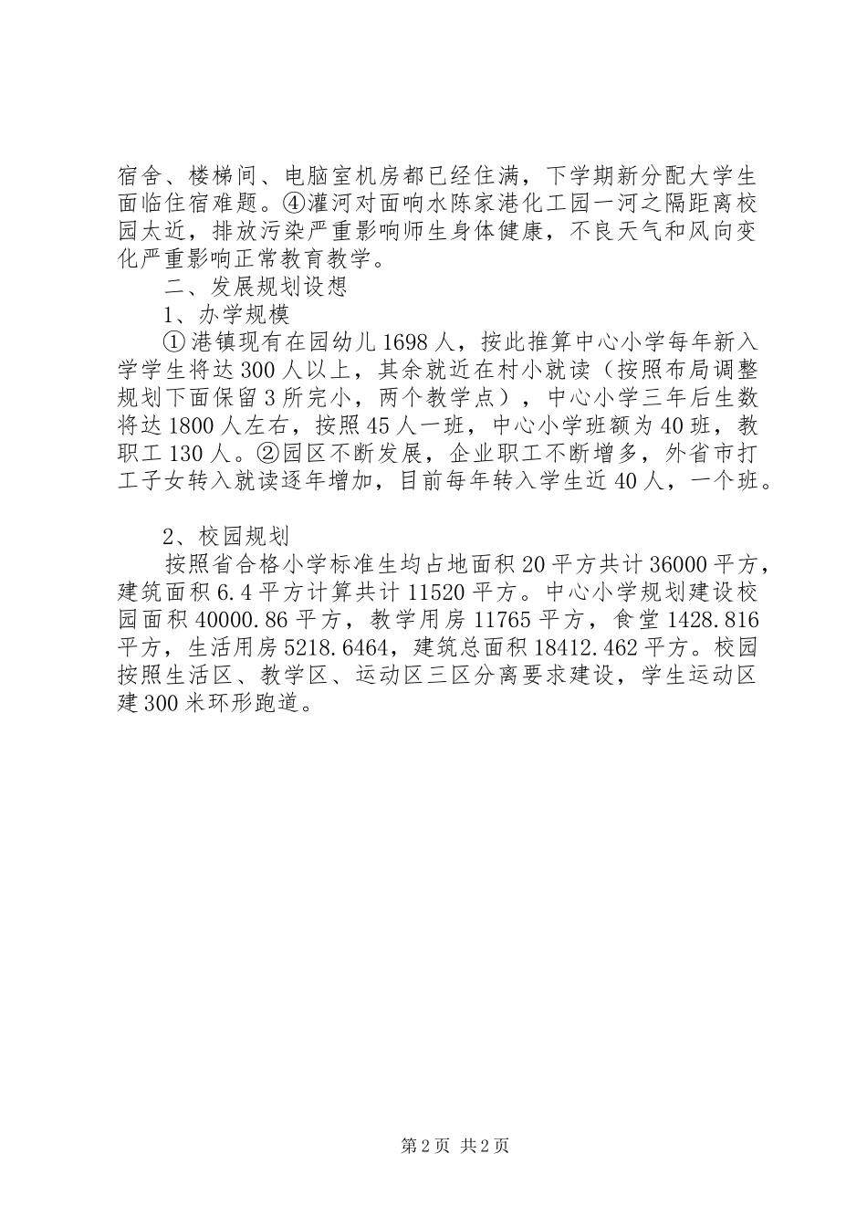 学校园整体规划建设的调研报告 _第2页