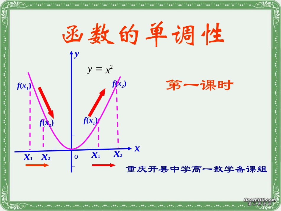 高一数学函数的单调性课件 新课标 人教B版 课件_第1页