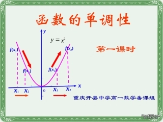 高一数学函数的单调性课件 新课标 人教B版 课件