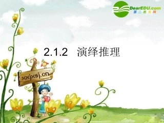 高中数学：212(演绎推理)课件(4)(新人教B版选修2-2) 课件