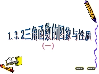 高中数学：132(三角函数的图像与性质)课件(新人教A版必修4) 课件