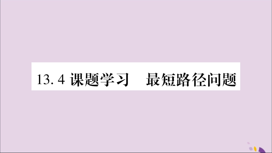 秋八年级数学上册 第十三章 轴对称 13.4 课题学习 最短路径问题习题课件 (新版)新人教版 课件_第1页