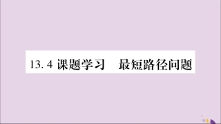 秋八年级数学上册 第十三章 轴对称 13.4 课题学习 最短路径问题习题课件 (新版)新人教版 课件