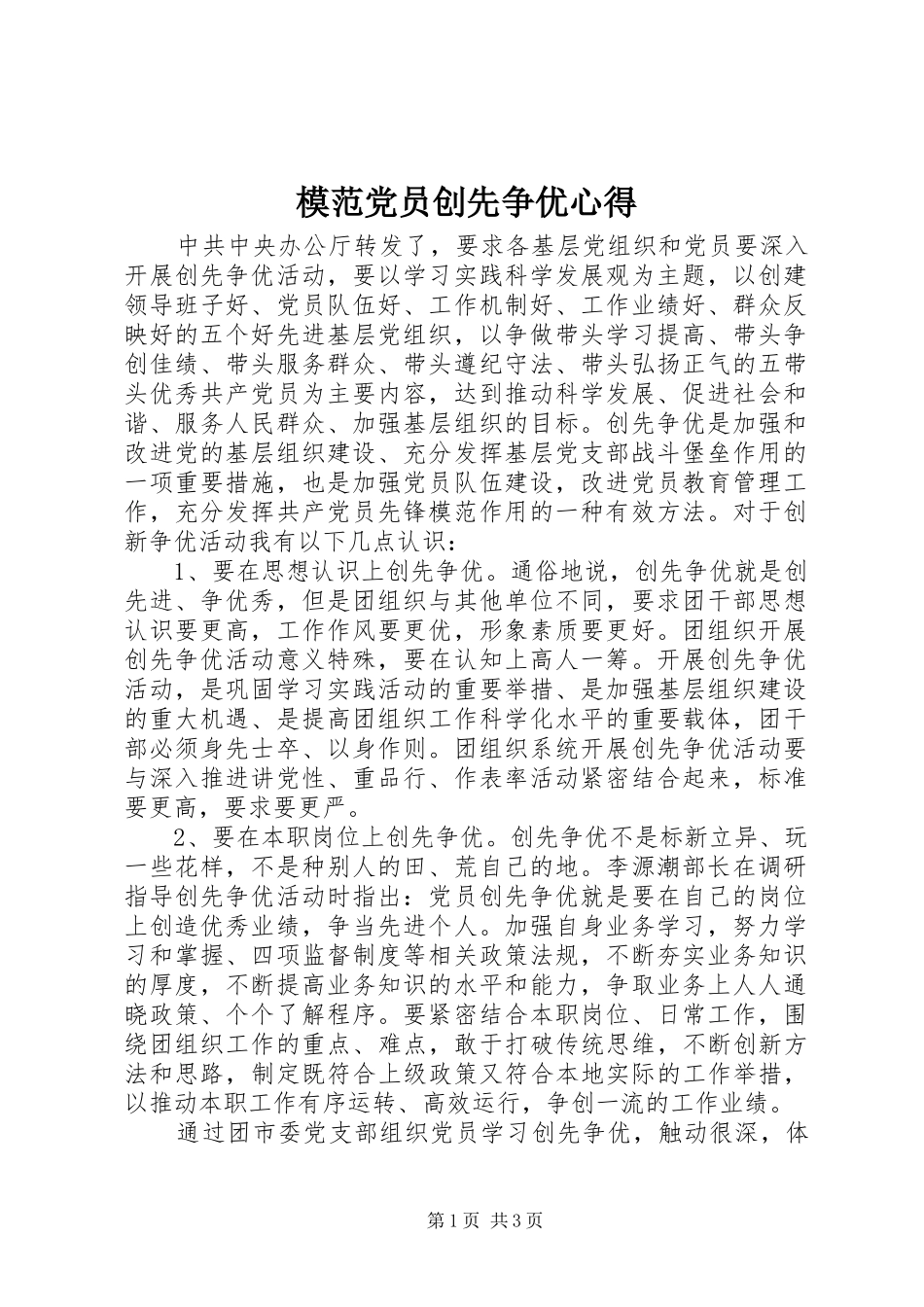 模范党员创先争优心得_第1页