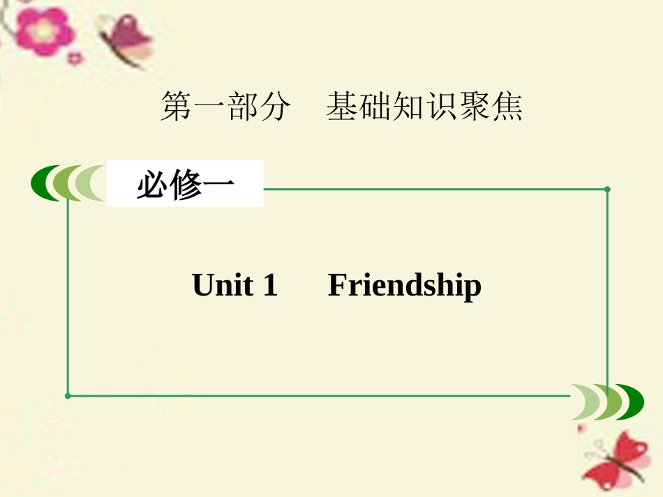 高考英语一轮复习 第一部分 基础知识聚焦 Unit 1 Friendship课件 新人教版必修1 课件_第2页