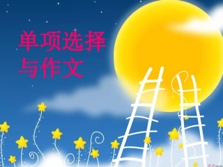 高中英语：(高考单项选择与英语作文创新)课件