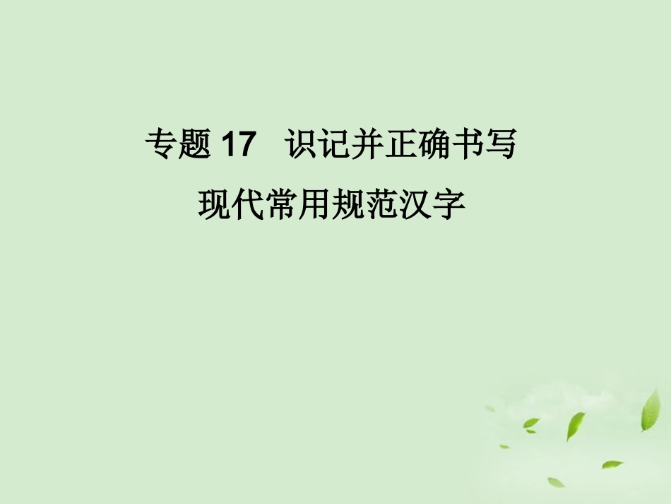 高考语文二轮复习 专题17 识记并正确书写现代常用规范汉字同步课件_第1页