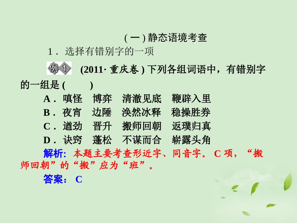 高考语文二轮复习 专题17 识记并正确书写现代常用规范汉字同步课件_第2页