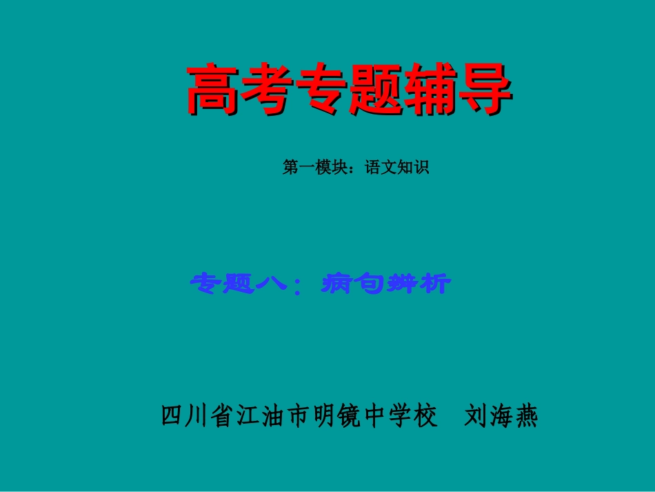 高考语文二轮专题复习课件八(上)：病句辨析讲稿(原创) 高考语文二轮专题复习课件--8个专题16个课件  人教版 高考语文二轮专题复习课件--8个专题16个课件  人教版_第1页