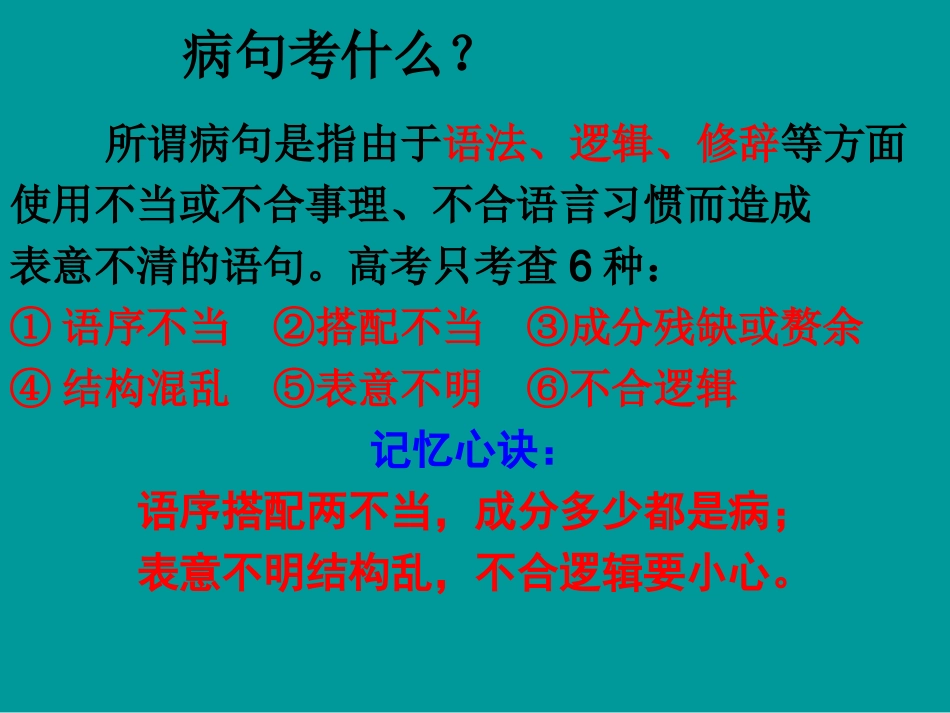 高考语文二轮专题复习课件八(上)：病句辨析讲稿(原创) 高考语文二轮专题复习课件--8个专题16个课件  人教版 高考语文二轮专题复习课件--8个专题16个课件  人教版_第2页