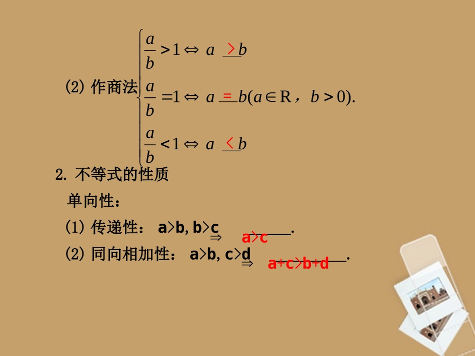 高考数学一轮复习 7.1 不等关系与不等式精品课件 新人教A版 课件_第2页