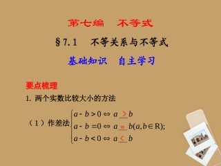 高考数学一轮复习 7.1 不等关系与不等式精品课件 新人教A版 课件