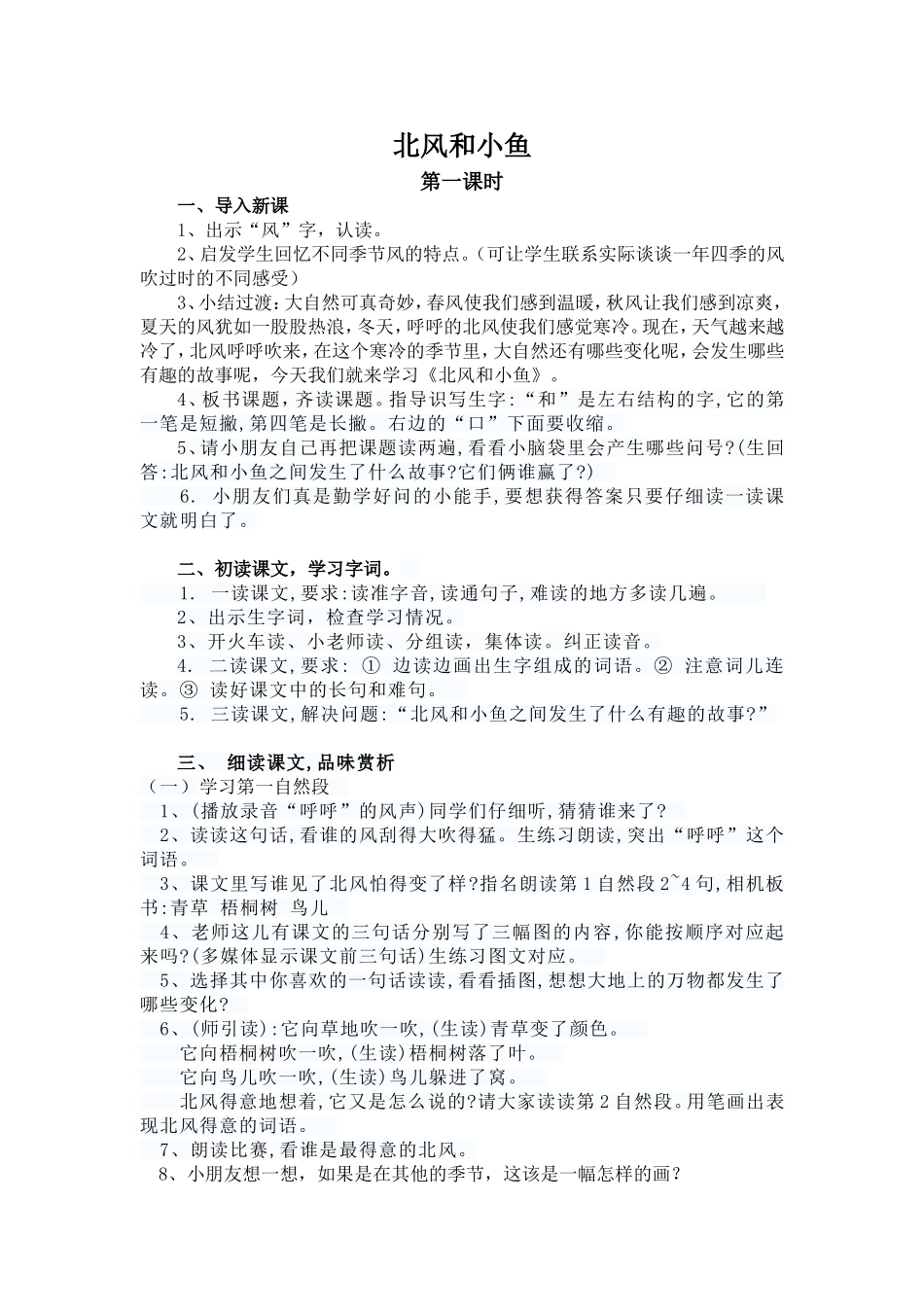 北方和小鱼第一课时_第1页