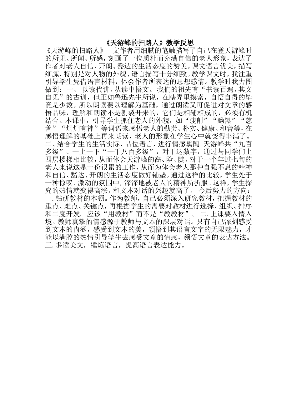 《天游峰的扫路人》教学反思_第1页