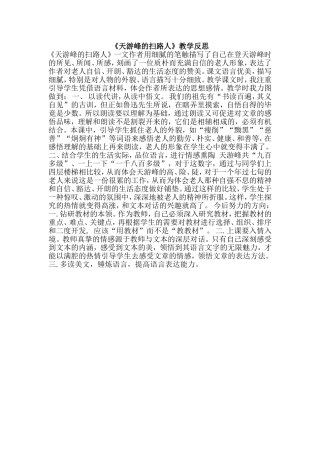 《天游峰的扫路人》教学反思