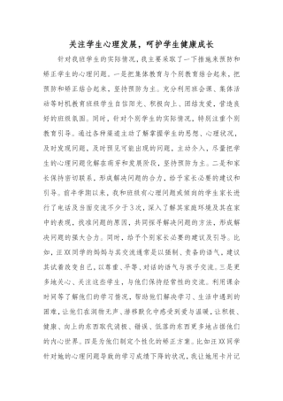 关注学生心理发展，呵护学生健康成长