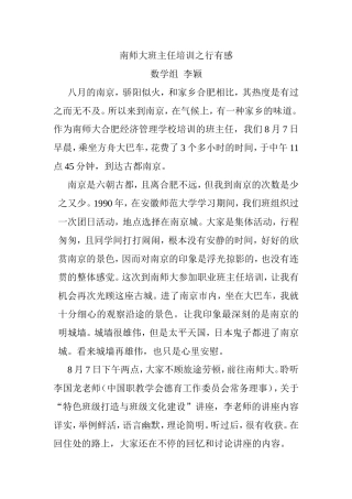 南师大班主任培训之行有感--李颖
