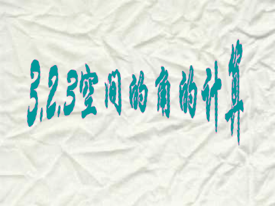 高中数学 323(空间角的计算)课件 新人教A版选修2-1 课件_第1页