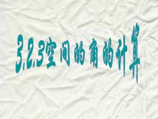 高中数学 323(空间角的计算)课件 新人教A版选修2-1 课件