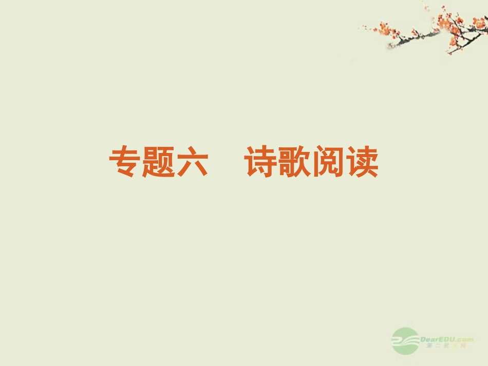 高考语文一轮复习 第2部分专题6 诗歌阅读课件 新人教版 课件_第1页