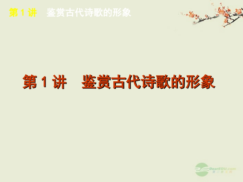 高考语文一轮复习 第2部分专题6 诗歌阅读课件 新人教版 课件_第2页
