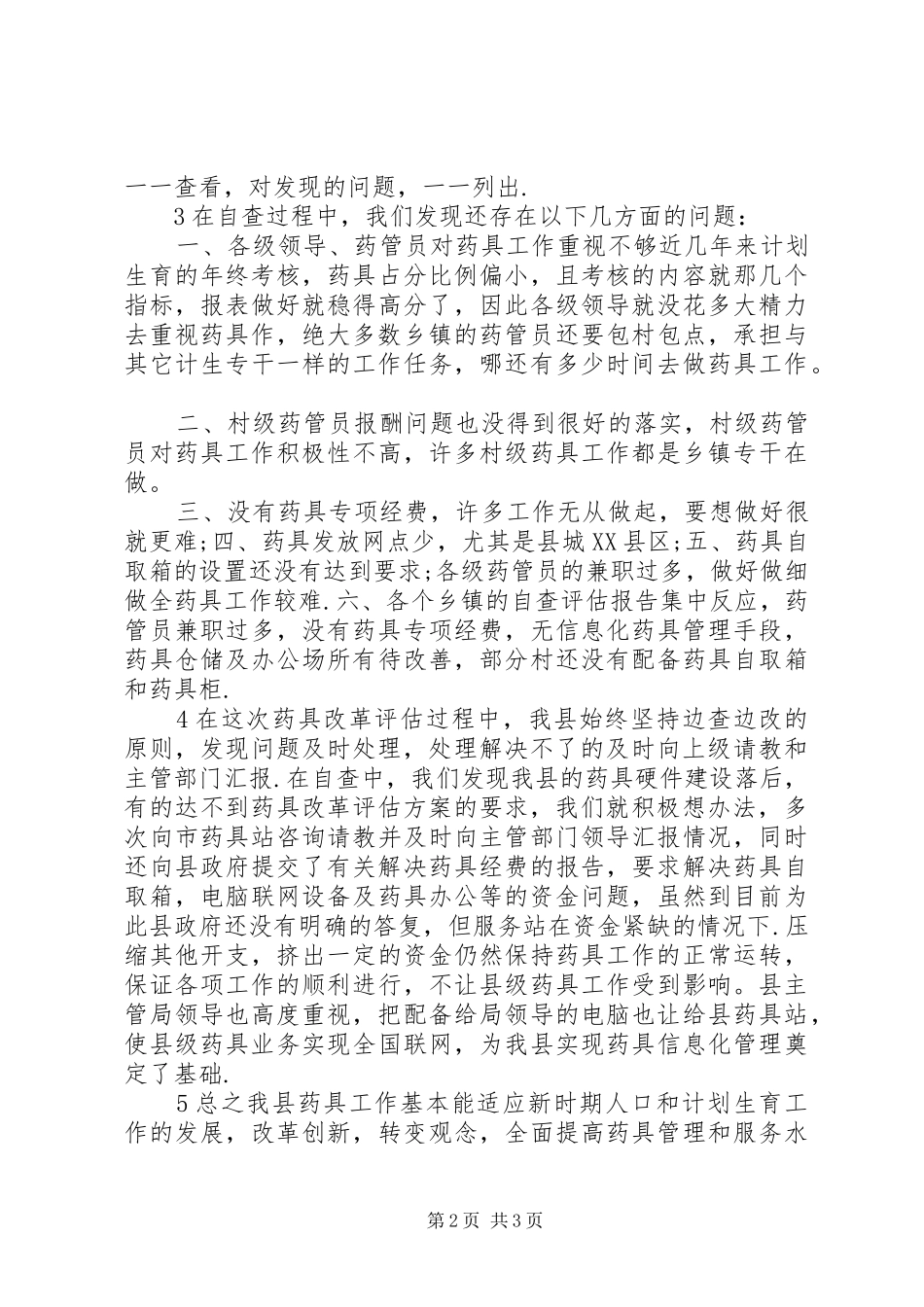 20XX年县计划生育药具工作自查情况报告_第2页