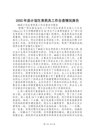 20XX年县计划生育药具工作自查情况报告