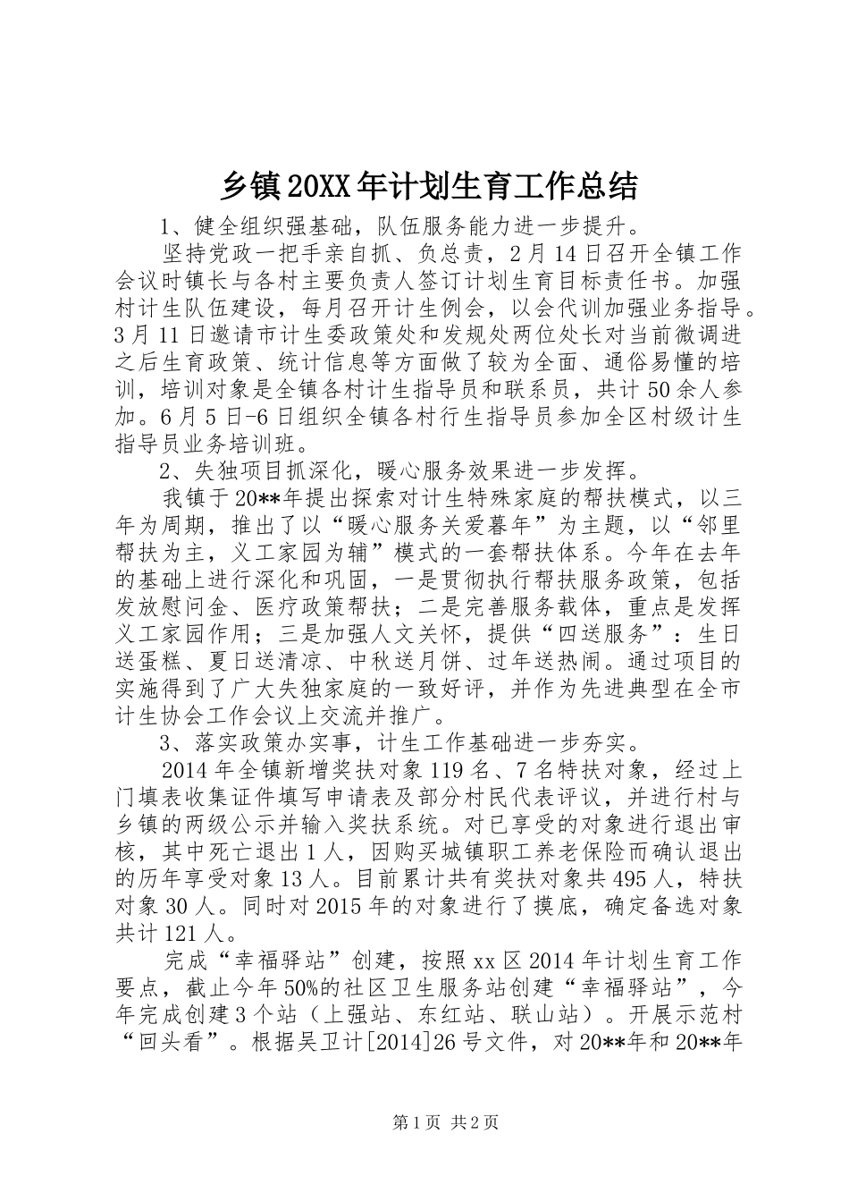 乡镇20XX年计划生育工作总结_第1页