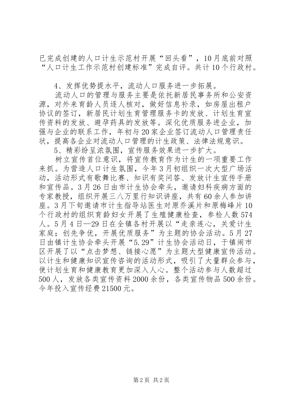 乡镇20XX年计划生育工作总结_第2页