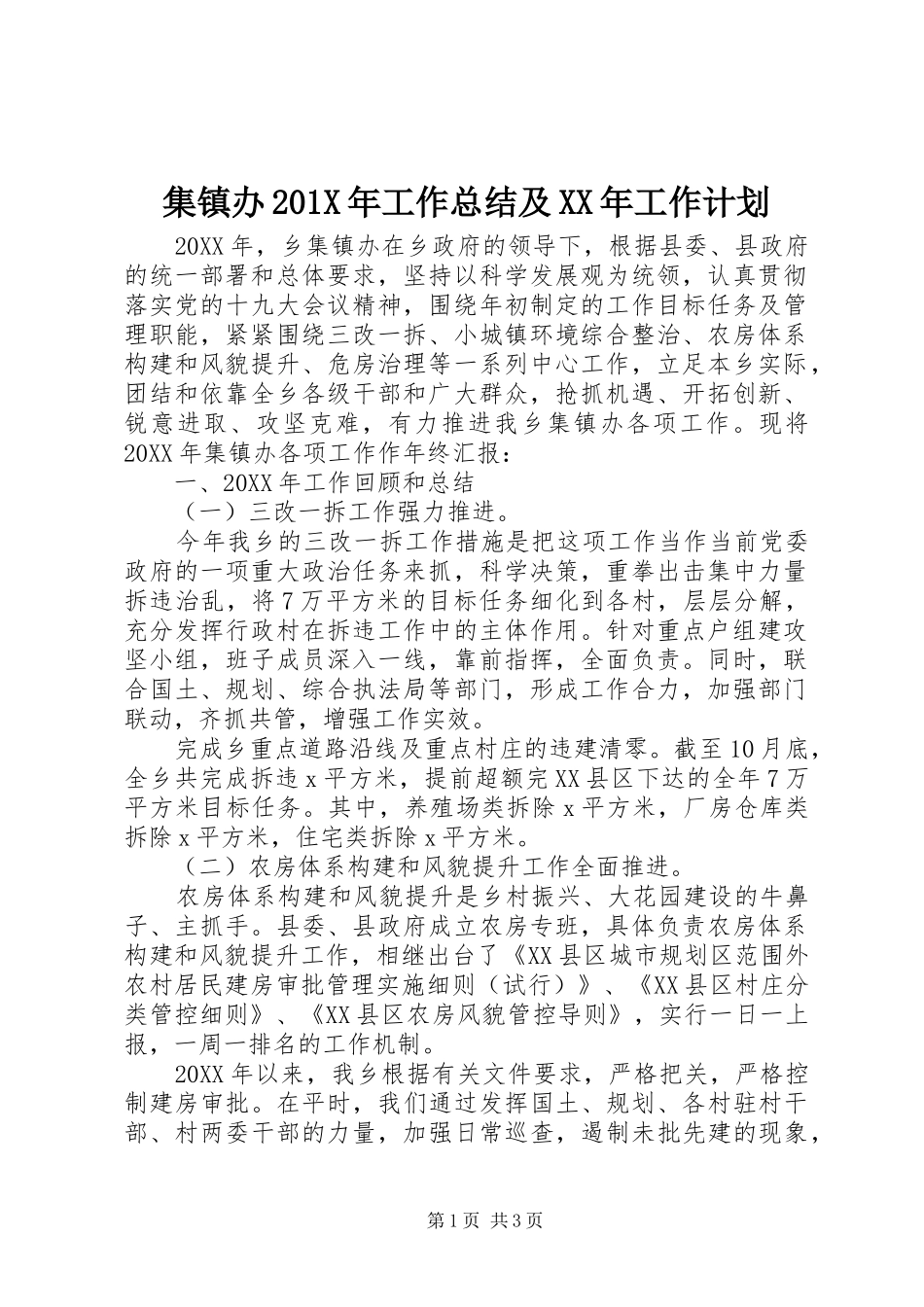 集镇办201X年工作总结及XX年工作计划_第1页