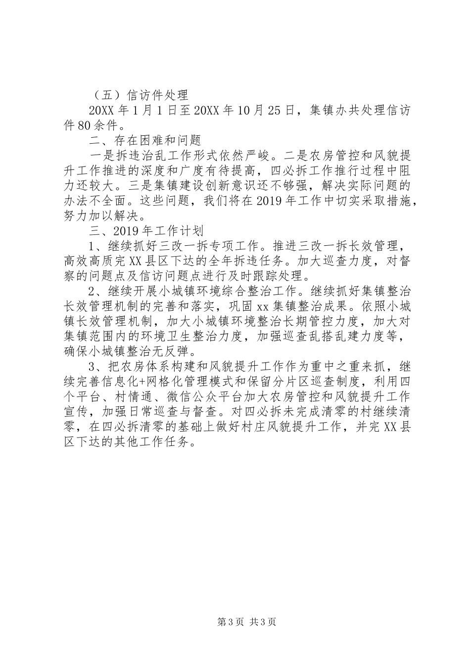 集镇办201X年工作总结及XX年工作计划_第3页