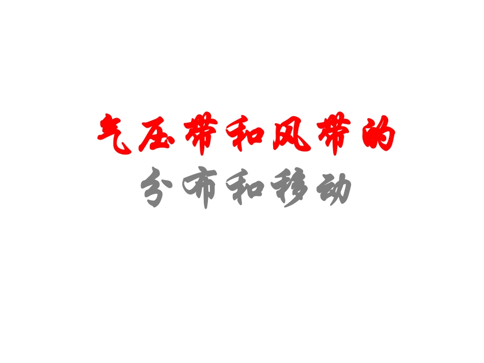 全球气压带和风带分布和移动_第2页