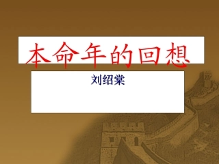 本命年的回想1 七年级语文上(本命年的回想)ppt课件4个 苏教版