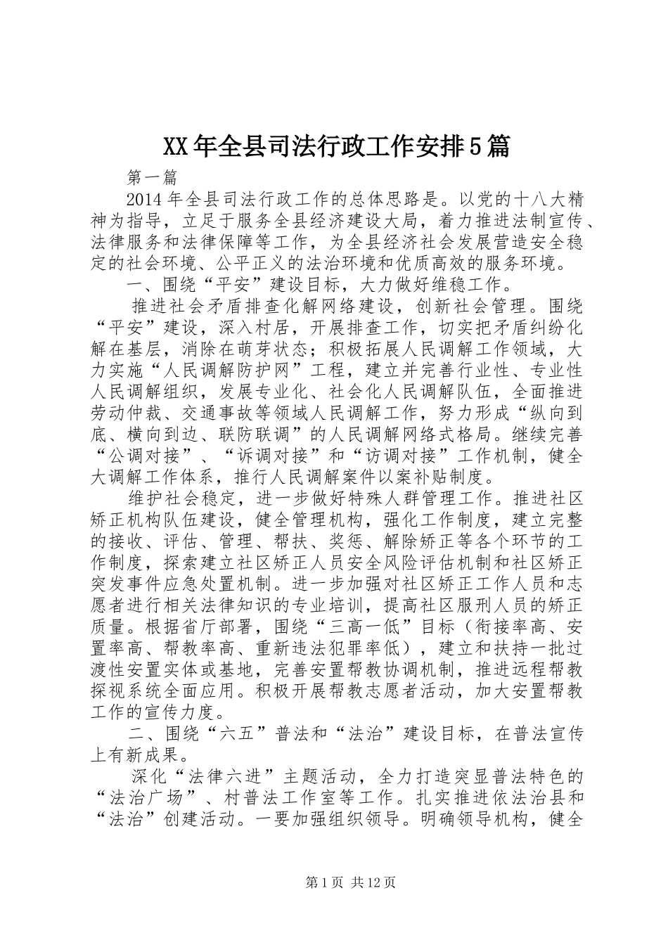 XX年全县司法行政工作安排5篇 _第1页