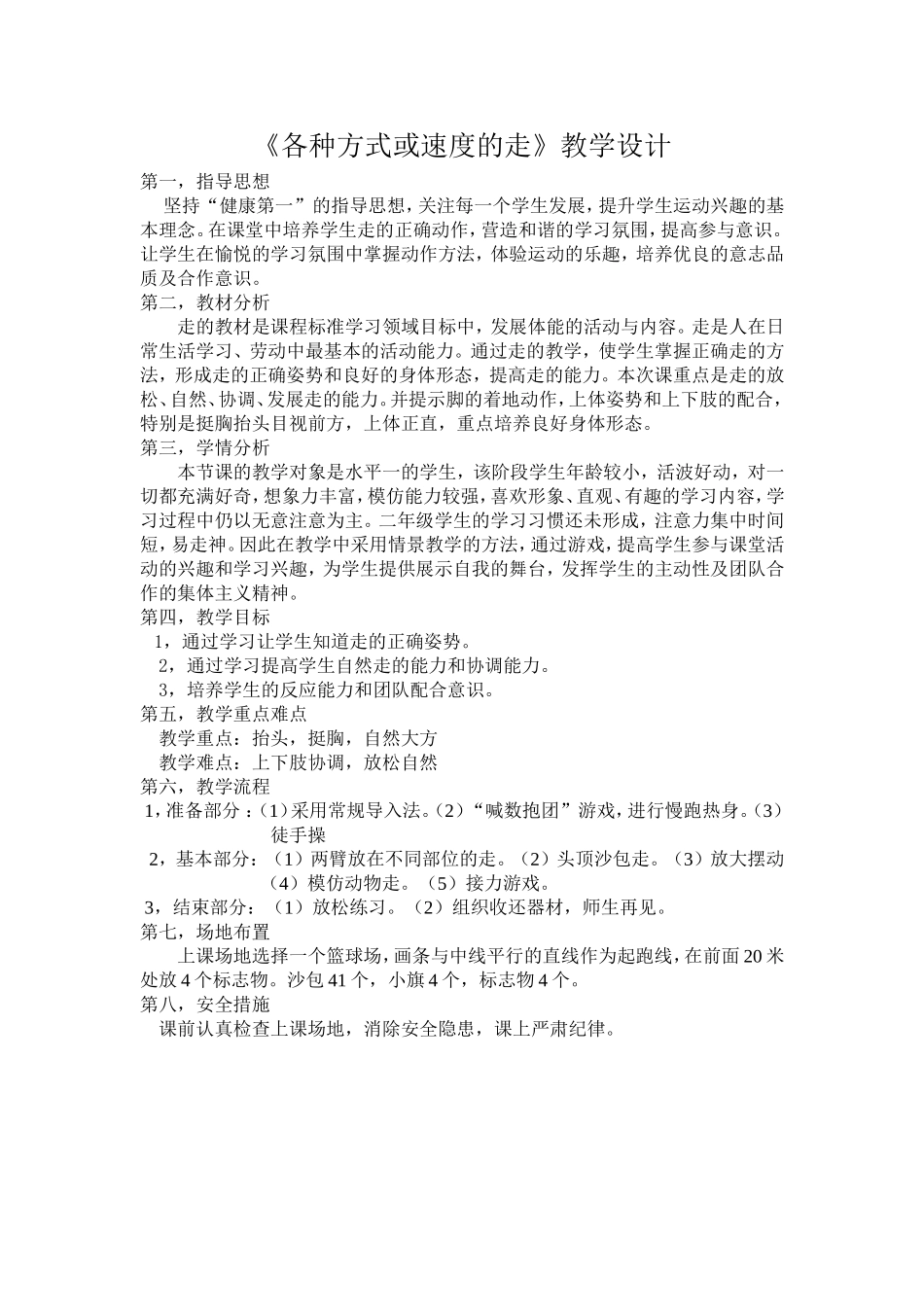 各种方式或速度,的走教学设计0_第1页