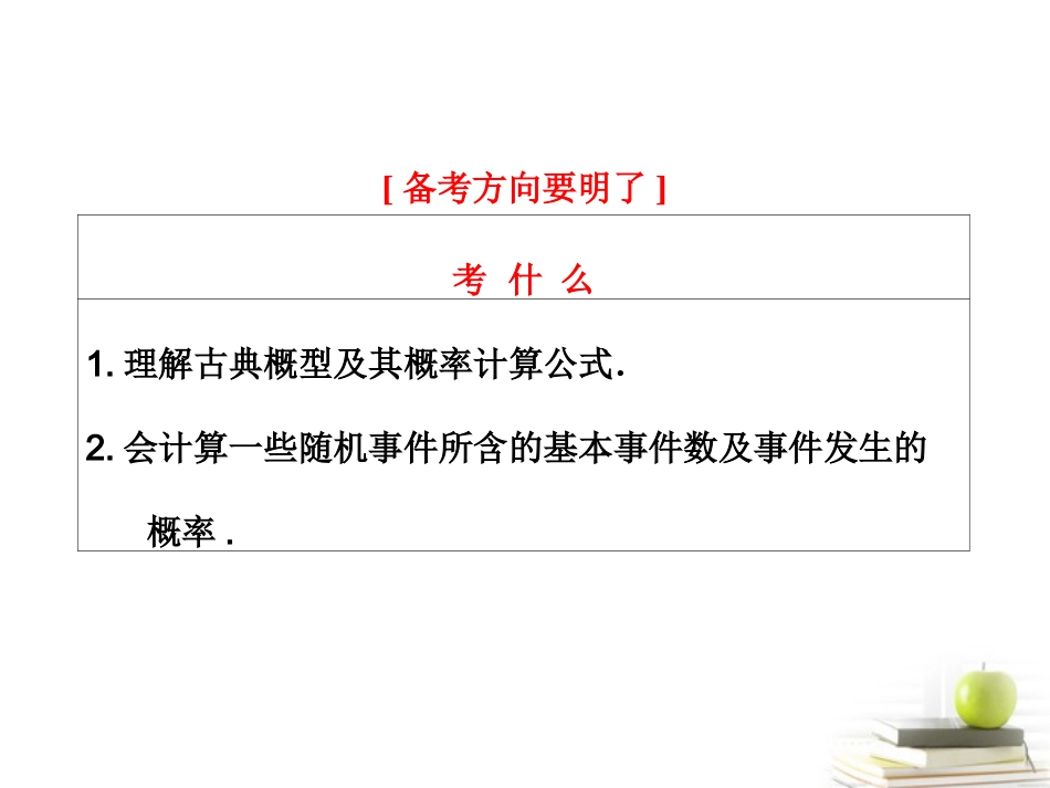 高考数学 第十章第五节古典概型课件 理 新人教A版 课件_第2页