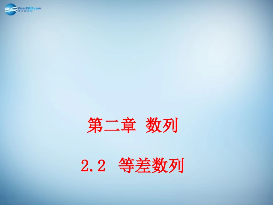 高中数学 22 等差数列课件 新人教A版必修5 课件_第1页
