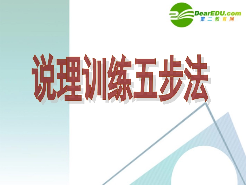 高考语文作文指导 说理训练五步法课件 新人教版 课件_第1页
