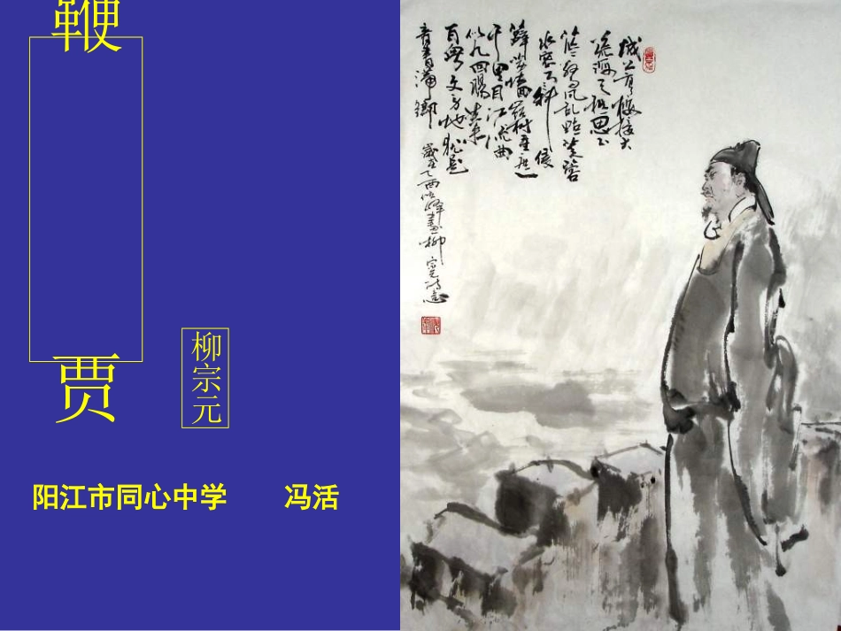 高中语文 (鞭贾)课件 粤教版选修2(唐宋散文选读) 课件_第1页