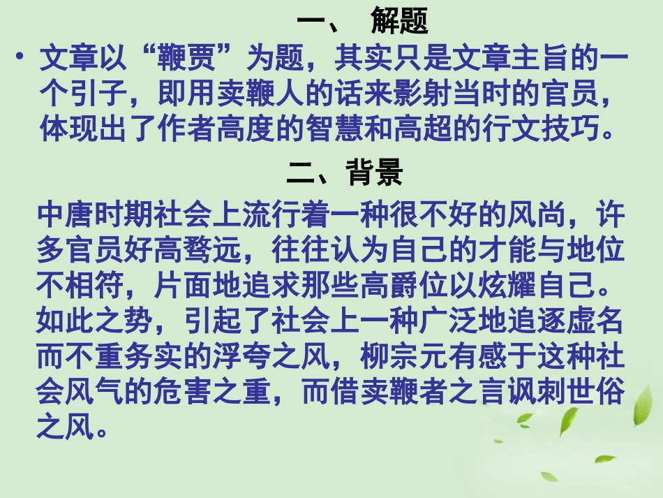 高中语文 (鞭贾)课件 粤教版选修2(唐宋散文选读) 课件_第3页