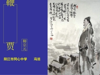 高中语文 (鞭贾)课件 粤教版选修2(唐宋散文选读) 课件