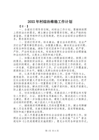 20XX年村综治维稳工作计划