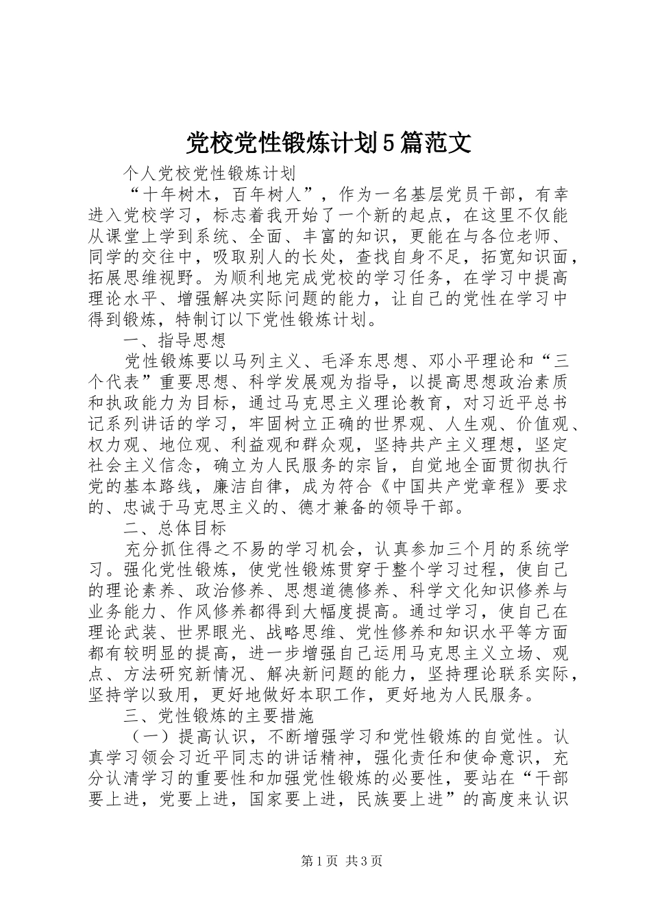 党校党性锻炼计划5篇范文 _第1页