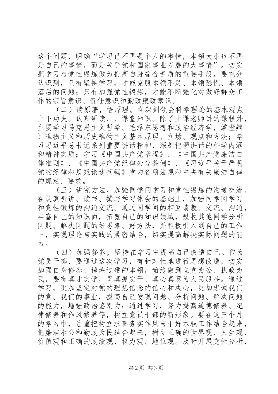 党校党性锻炼计划5篇范文 _第2页