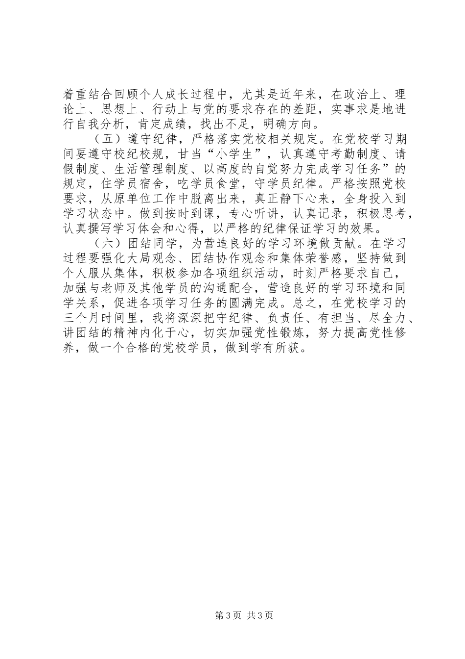 党校党性锻炼计划5篇范文 _第3页