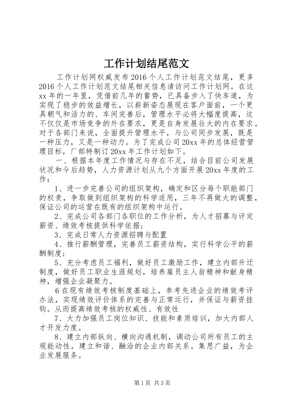 工作计划结尾范文 _第1页