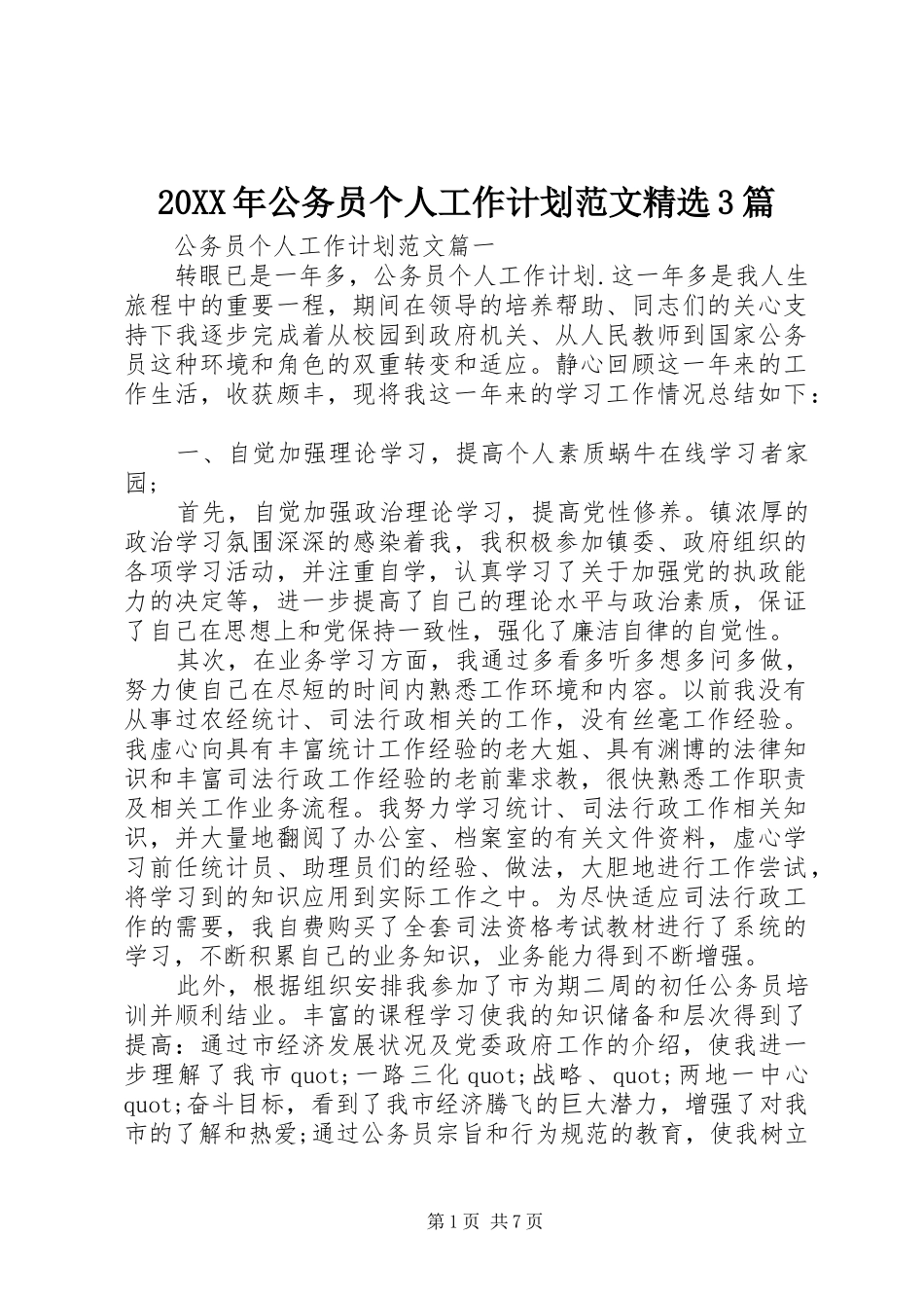 20XX年公务员个人工作计划范文精选3篇_第1页